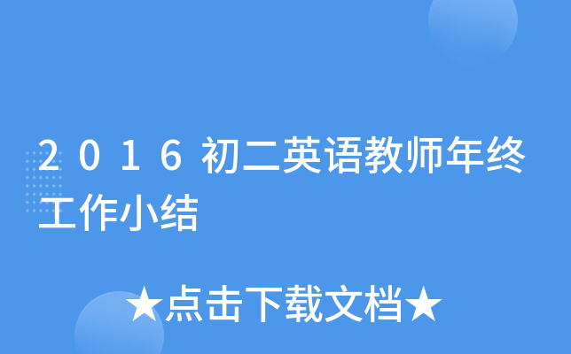 2016初二英语教师年终工作小结