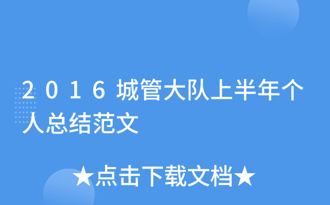 2016城管大队上半年个人总结范文