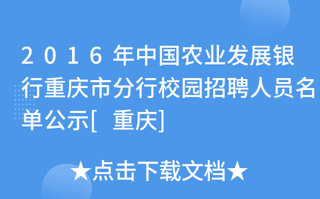 2016年中国农业发展银行重庆市分行校园招聘人员名单公示[重庆]