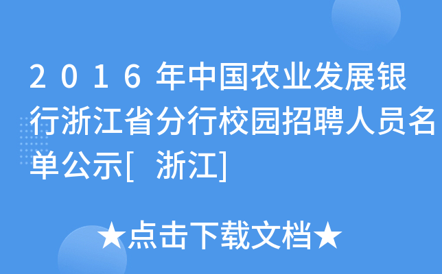 2016年中国农业发展银行浙江省分行校园招聘人员名单公示[浙江]