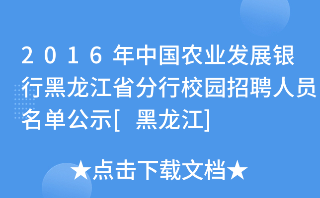 2016年中国农业发展银行黑龙江省分行校园招聘人员名单公示[黑龙江]