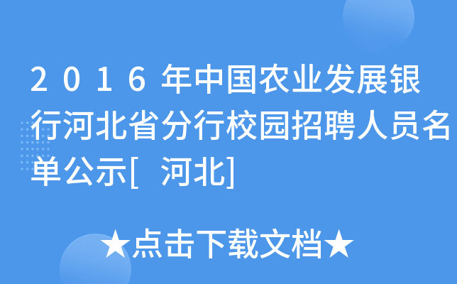 2016年中国农业发展银行河北省分行校园招聘人员名单公示[河北]