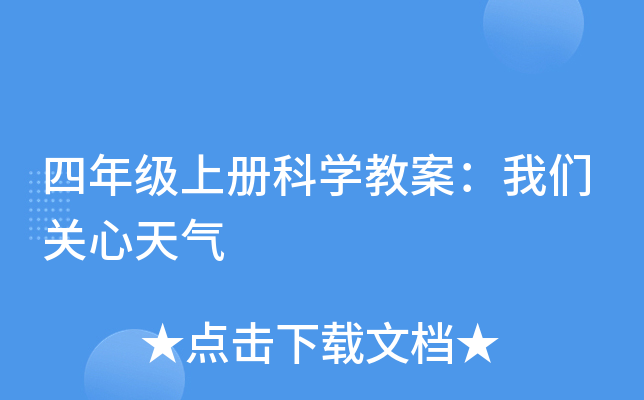 四年级上册科开云kaiyun(中国)教案：我们关心天气