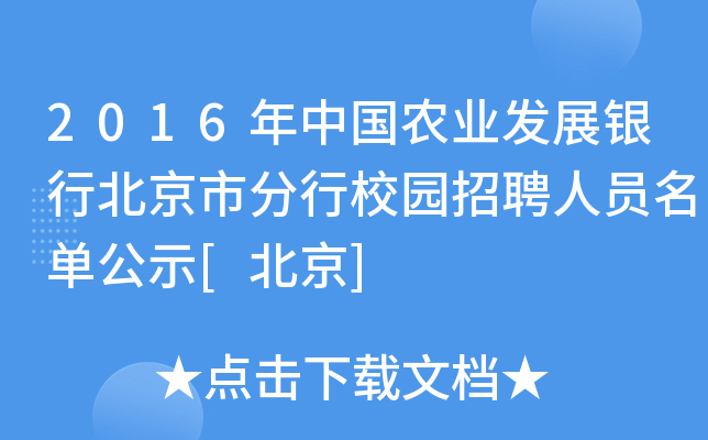 2016年中国农业发展银行北京市分行校园招聘人员名单公示[北京]