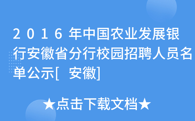 2016年中国农业发展银行安徽省分行校园招聘人员名单公示[安徽]