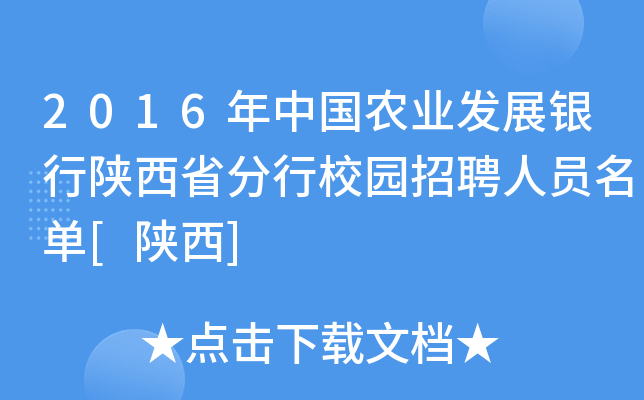 2016年中国农业发展银行陕西省分行校园招聘人员名单[陕西]