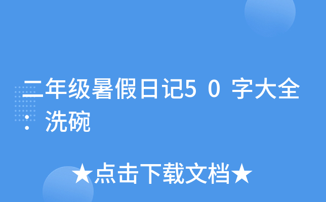二年级暑假日记50字大全：洗碗