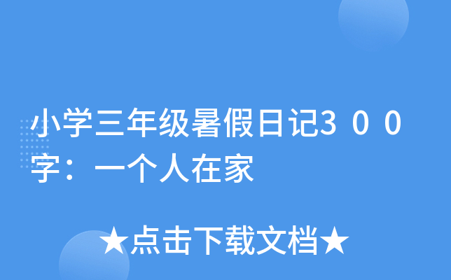 小开云kaiyun(中国)三年级暑假日记300字：一个人在家