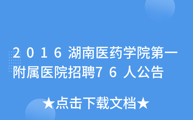 2016湖南医药开云kaiyun(中国)院第一附属医院招聘76人公告