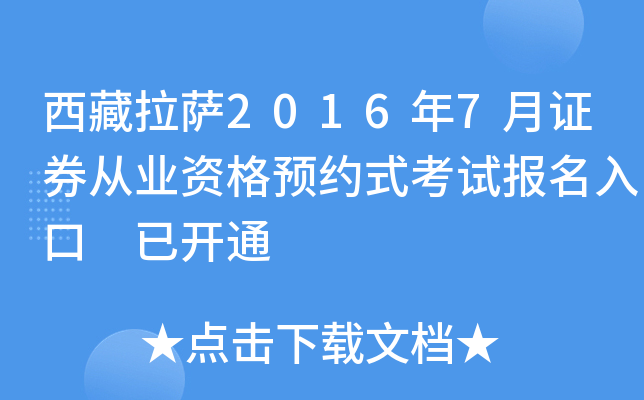 西藏拉萨2016年7月证券从业资格预约式考试报名入口 已开通