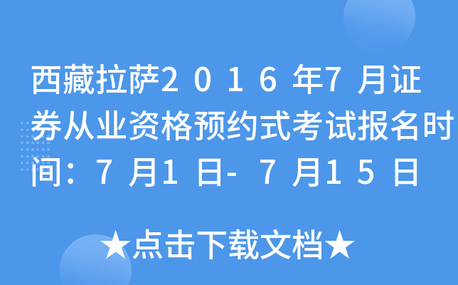 西藏拉萨2016年7月证券从业资格预约式考试报名时间：7月1日-7月15日