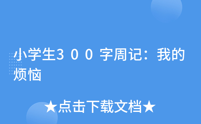 小开云kaiyun(中国)生300字周记：我的烦恼