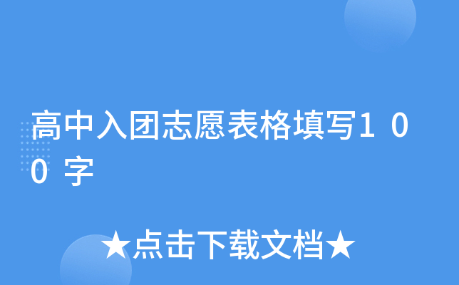 高中入团志愿表格填写100字