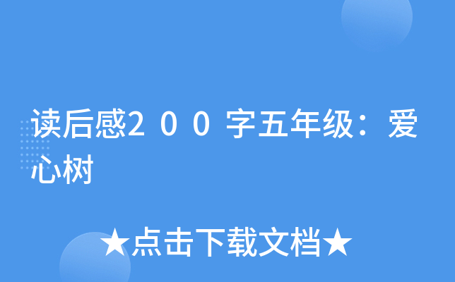 读后感200字五年级：爱心树
