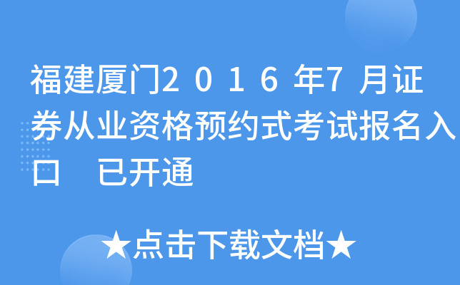 福建厦门2016年7月证券从业资格预约式考试报名入口 已开通