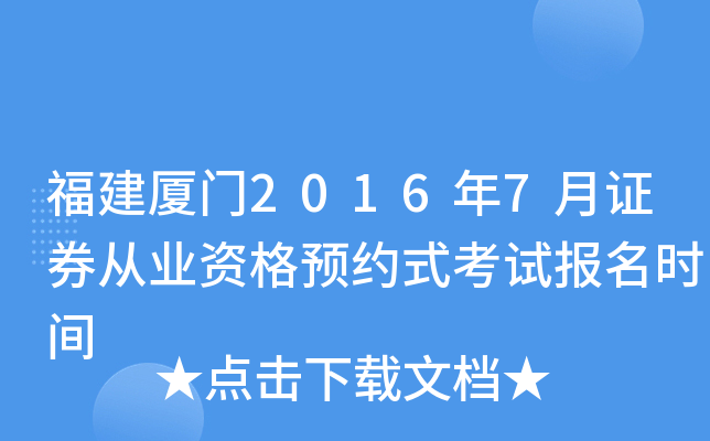 福建厦门2016年7月证券从业资格预约式考试报名时间