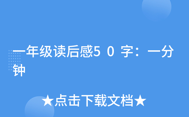 一年级读后感50字：一分钟