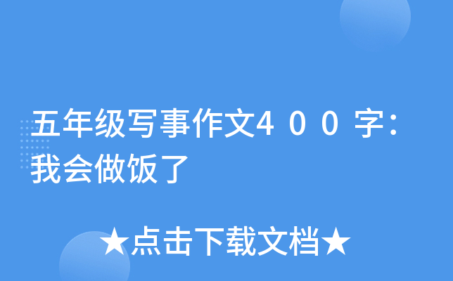 五年级写事作文400字：我会做饭了