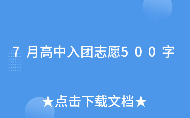 7月高中入团志愿500字