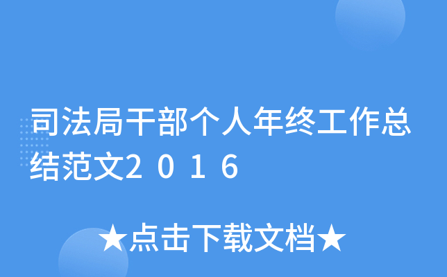 司法局干部个人年终工作总结范文2016
