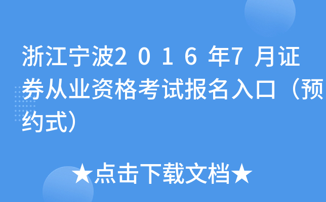 浙江宁波2016年7月证券从业资格考试报名入口（预约式）