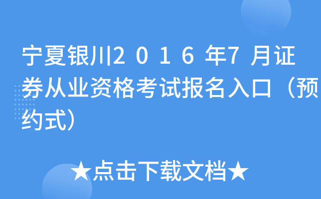 宁夏银川2016年7月证券从业资格考试报名入口（预约式）