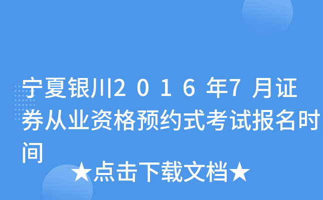 宁夏银川2016年7月证券从业资格预约式考试报名时间