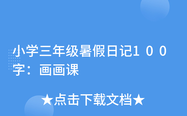 小开云kaiyun(中国)三年级暑假日记100字：画画课