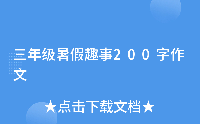 三年级暑假趣事200字作文