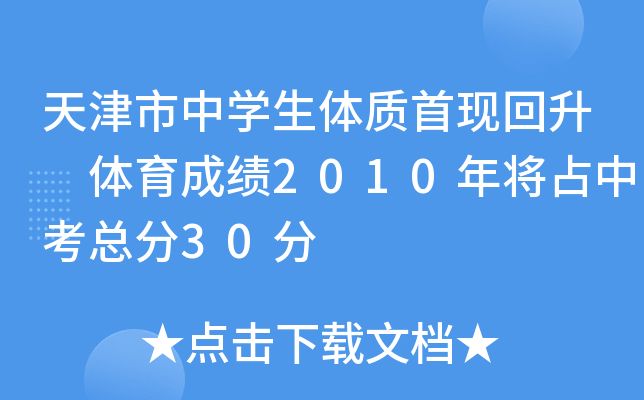 天津市中学生体质首现回升 体育成绩2010年将占中考总分30分