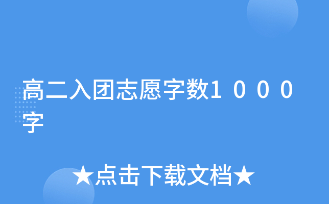高二入团志愿字数1000字