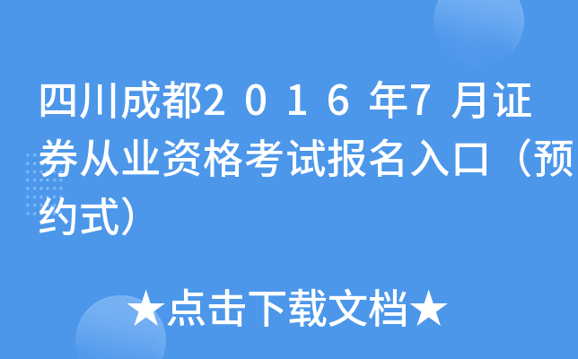 四川成都2016年7月证券从业资格考试报名入口（预约式）