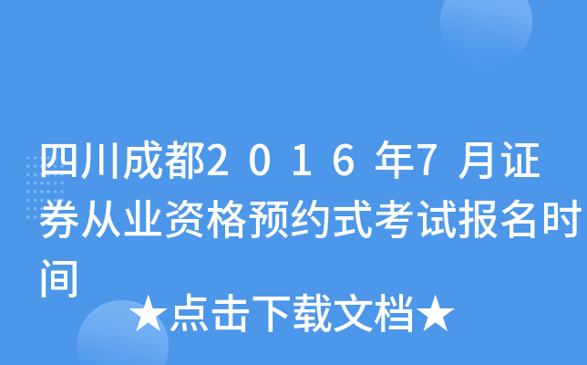 四川成都2016年7月证券从业资格预约式考试报名时间
