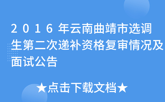 2016年云南曲靖市选调生第二次递补资格复审情况及面试公告