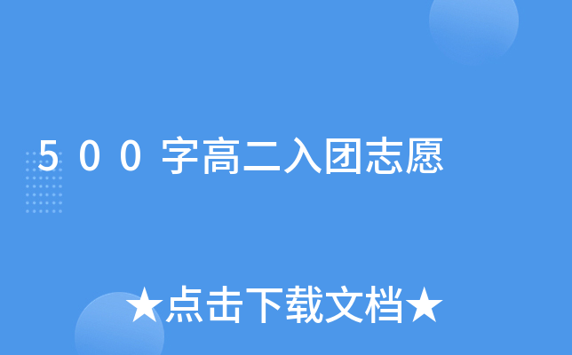 500字高二入团志愿
