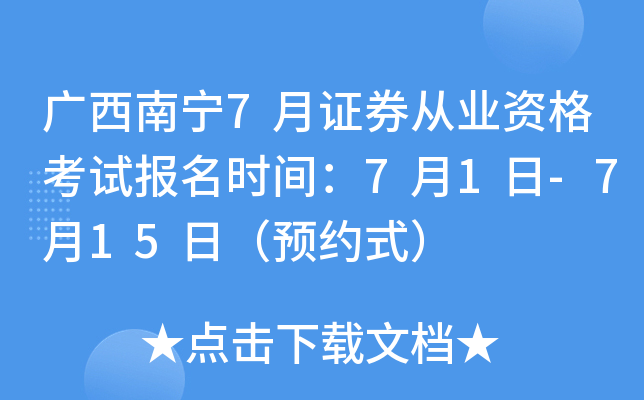 广西南宁7月证券从业资格考试报名时间：7月1日-7月15日（预约式）