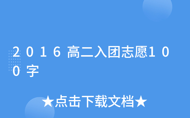 2016高二入团志愿100字