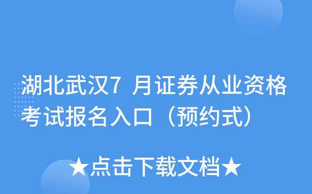 湖北武汉7月证券从业资格考试报名入口（预约式）