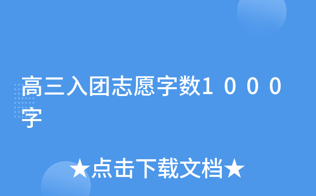 高三入团志愿字数1000字