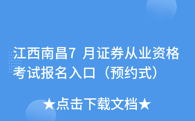 江西南昌7月证券从业资格考试报名入口（预约式）