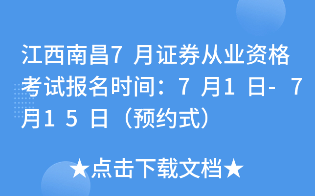 江西南昌7月证券从业资格考试报名时间：7月1日-7月15日（预约式）