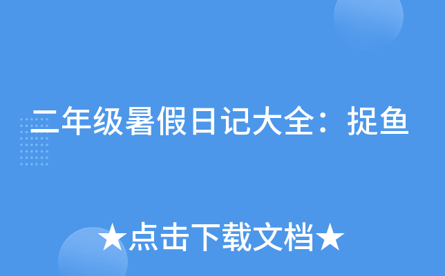 二年级暑假日记大全：捉鱼
