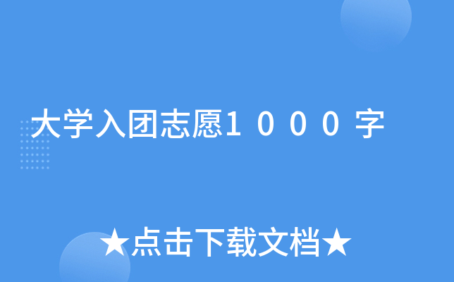 大开云kaiyun(中国)入团志愿1000字