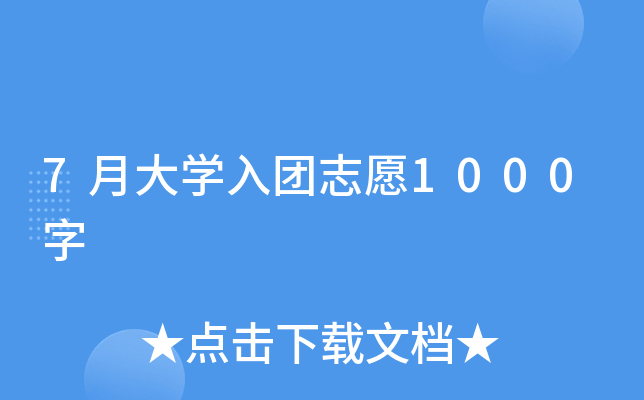7月大开云kaiyun(中国)入团志愿1000字
