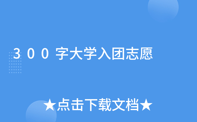 300字大开云kaiyun(中国)入团志愿