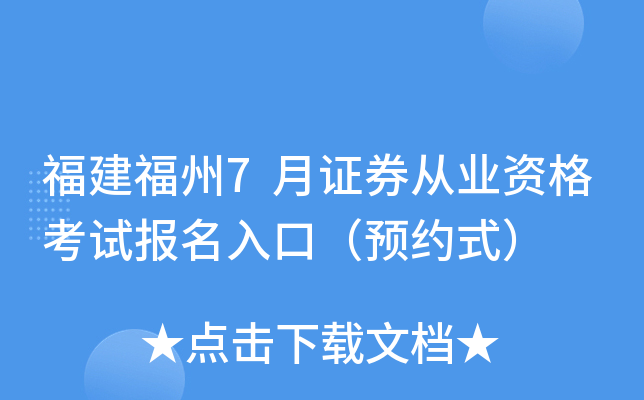 福建福州7月证券从业资格考试报名入口（预约式）