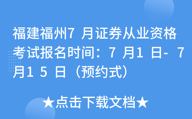 福建福州7月证券从业资格考试报名时间：7月1日-7月15日（预约式）