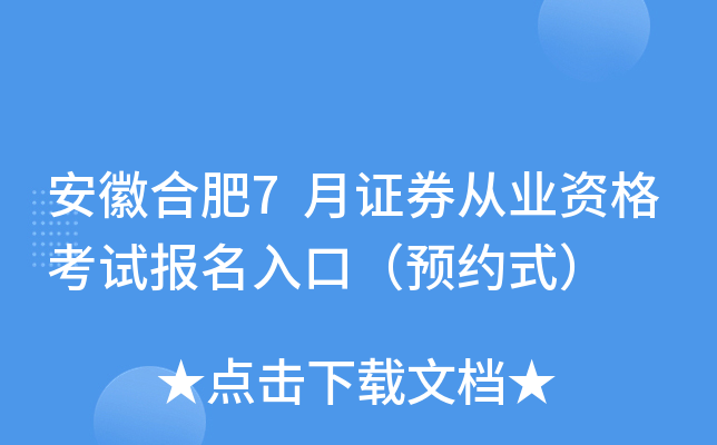 安徽合肥7月证券从业资格考试报名入口（预约式）