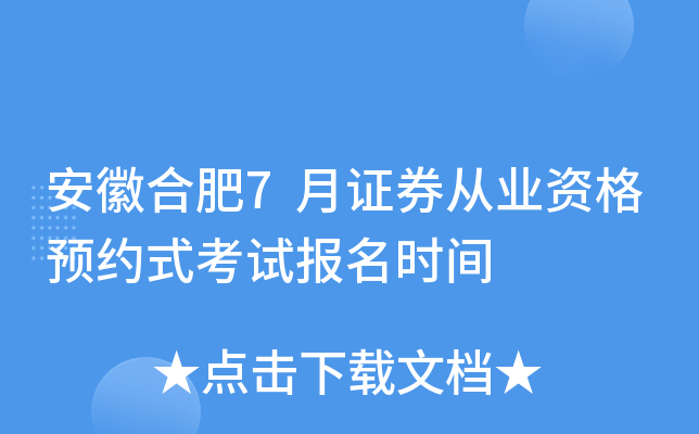 安徽合肥7月证券从业资格预约式考试报名时间