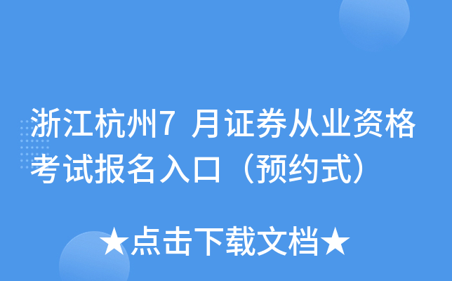 浙江杭州7月证券从业资格考试报名入口（预约式）